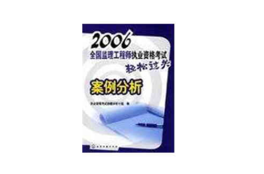 2006全國監理工程師執業資格考試輕鬆過關案例分析