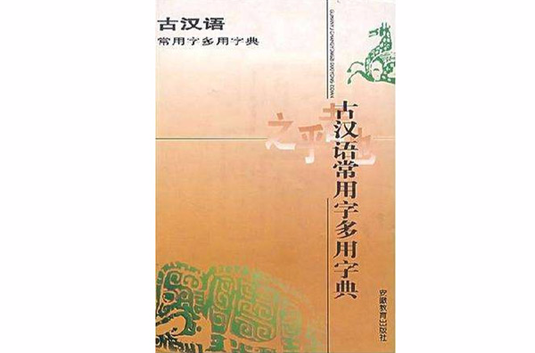 古漢語常用字多用字典