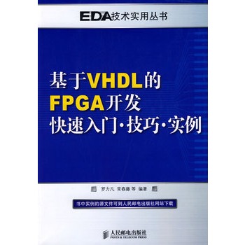 基於VHDL的FPGA開發快速入門·技巧·實例