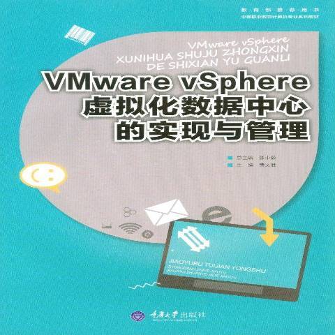 VMware VSphere虛擬化數據中心的實現與管理