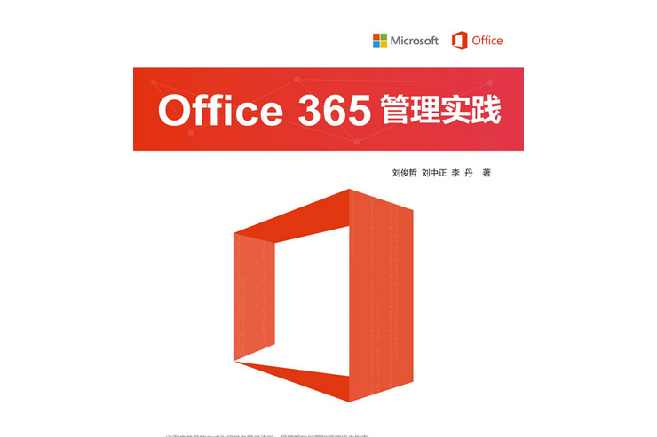 Office 365 管理實踐