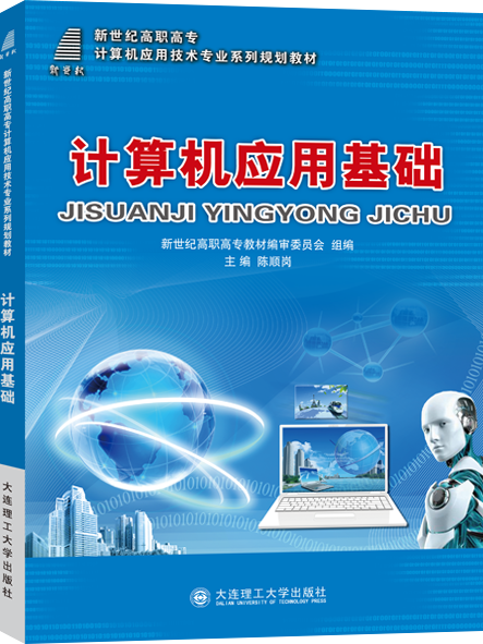 計算機套用基礎(2017年8月大連理工大學出版社出版的圖書)