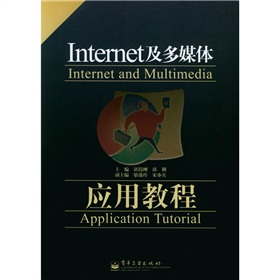 Internet及多媒體套用教程