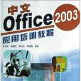 中文Office 2003套用培訓教程