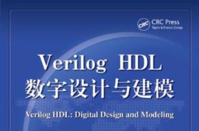 Verilog HDL數字設計與建模