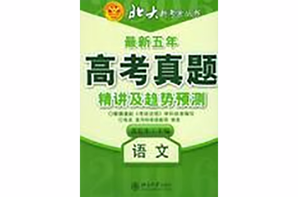 2006最新五年高考真題精講及趨勢預測：語文 （平裝）