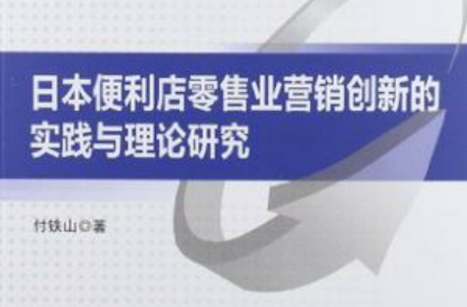 日本便利店零售業行銷創新的實踐與理論研究