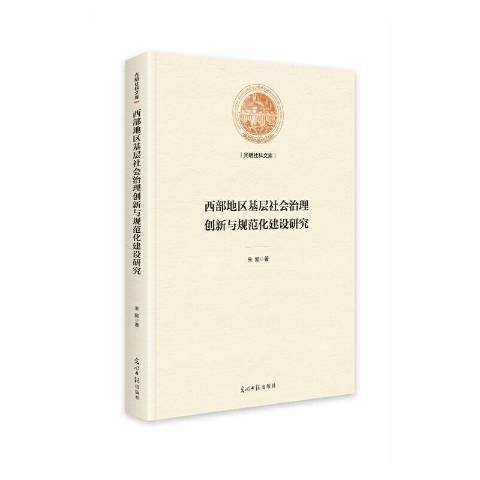 西部地區基層社會治理創新與規範化建設研究