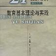 教育基本理論與實踐/21世紀園丁工程叢書