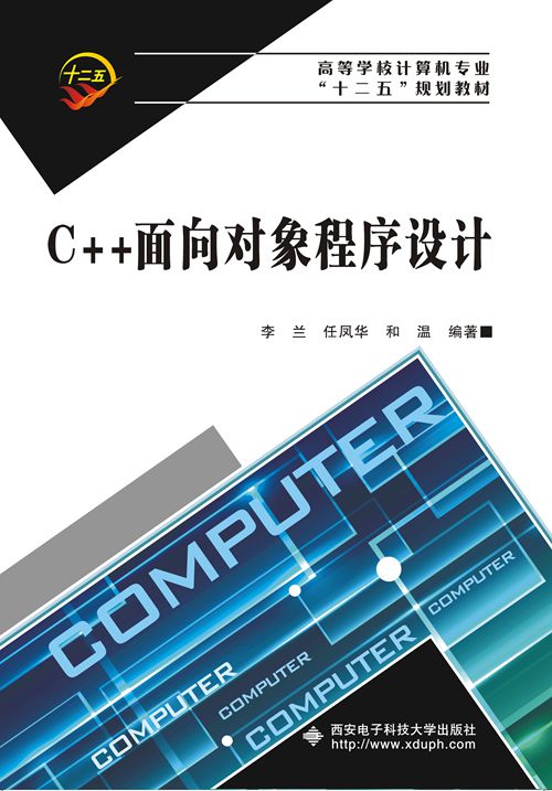 C++面向對象程式設計(2010年西安電子科技大學出版社出版的圖書)