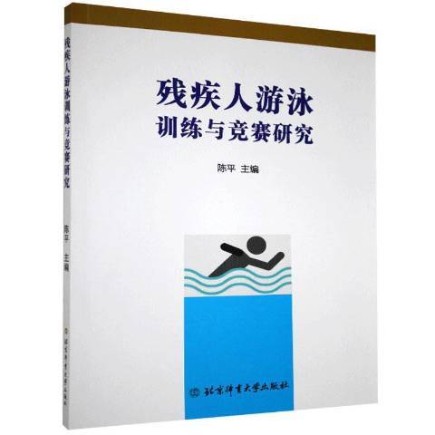 殘疾人游泳訓練與競賽研究