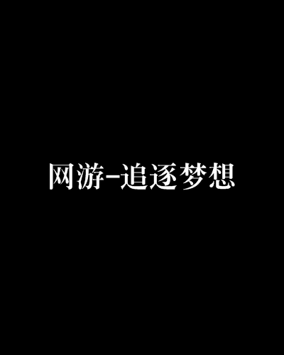 網遊-追逐夢想