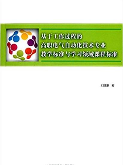 基於工作過程的高職電氣自動化技術專業教學標準與學習領域課程標準