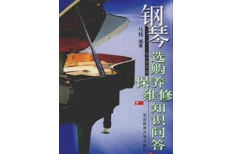 鋼琴選購、保養、維修知識問答