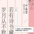 若有詩書藏於心，歲月從不敗美人：葉嘉瑩的詩詞人生