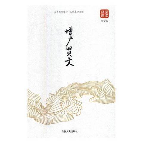 增廣賢文(2018年吉林文史出版社出版的圖書)