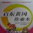 2013啟東黃岡作業本數學4年級下