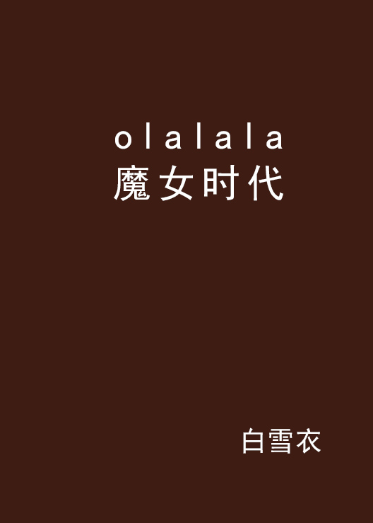 olalala魔女時代