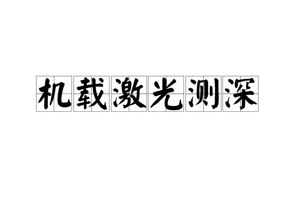 機載雷射測深