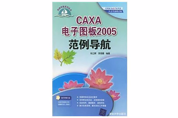 CAXA電子圖板2005範例導航