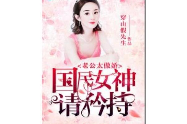 老公太傲嬌：國民女神，請矜持