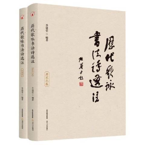 歷代歌詠書法詩選註：唐宋元卷