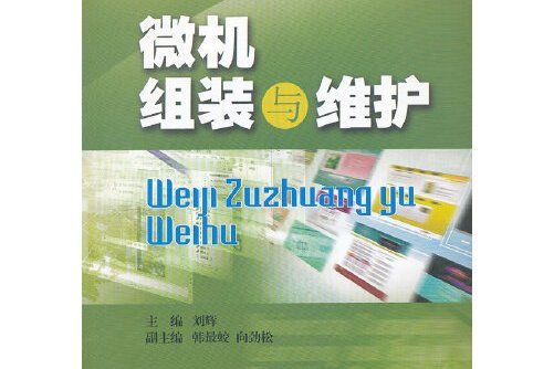 微機組裝與維護(2013年西南財經大學出版社出版的圖書)