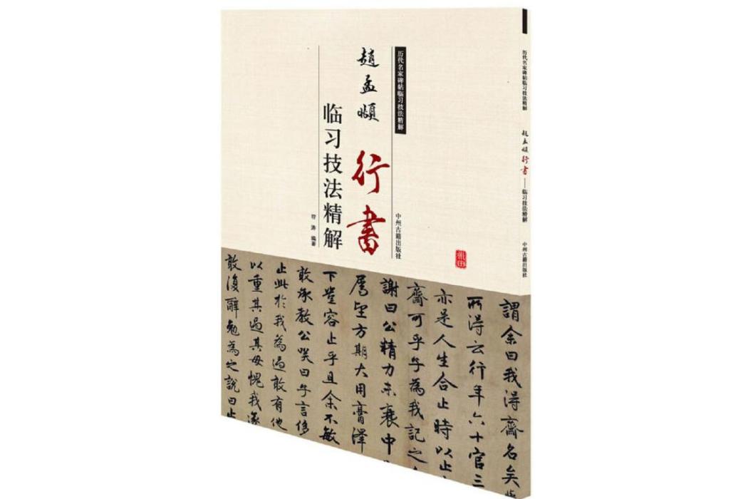 歷代名家碑帖臨習技法精解：趙孟頫行書臨習技法精解