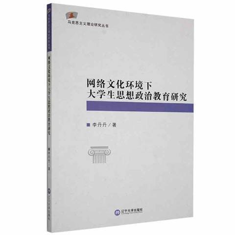 網路文化環境下大學生思想政治教育研究