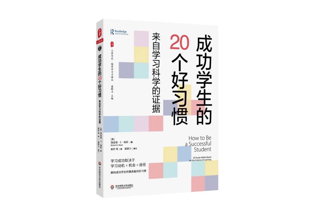 成功學生的20個好習慣——來自學習科學的證據