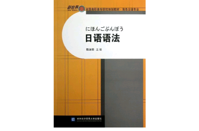 日語語法(對外經濟貿易大學出版社出版書籍)