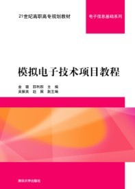 模擬電子技術項目教程(模擬電子技術項目教程清華大學出版)