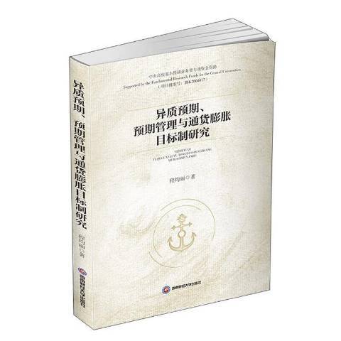 異質預期、預期管理與通貨膨脹目標制研究