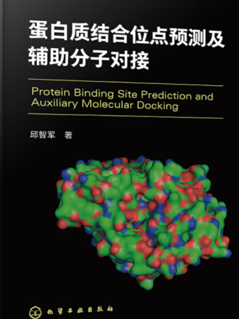 蛋白質結合位點預測及輔助分子對接