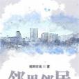 鄰里鄰居(南畔聽戲創作的現實類網路小說)