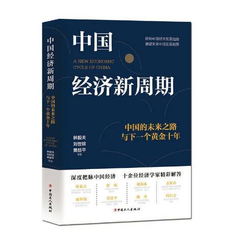 中國經濟新周期中國的未來之路與下一個黃金十年