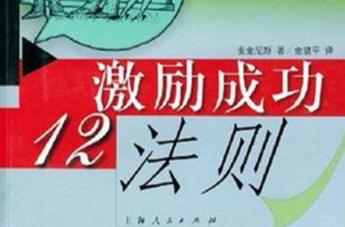 激勵成功12法則