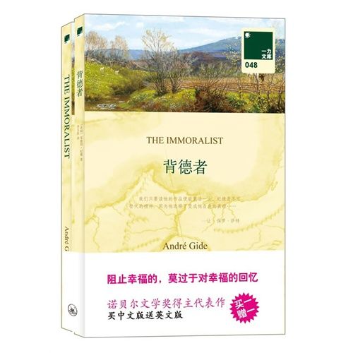 背德者(安德烈·紀德創作的小說作品)