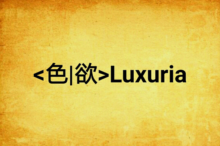 <色|欲>Luxuria