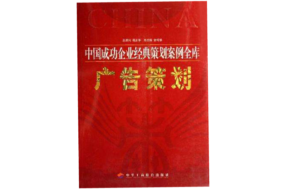 中國成功企業經典策劃案例全庫