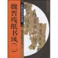 魏晉殘紙書風（二）(魏晉殘紙書風2)