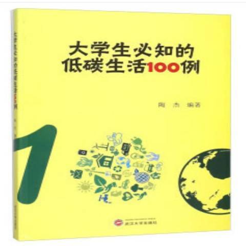 大學生必知的低碳生活100例