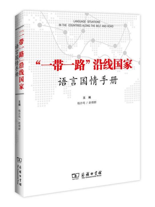 “一帶一路”沿線國家語言國情手冊