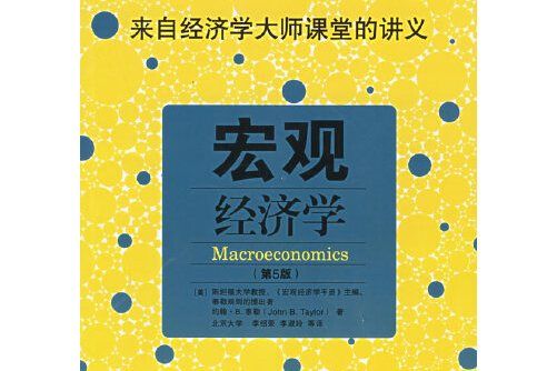 總量經濟學（第5版）(中國市場出版社2006年8月出版的書籍)