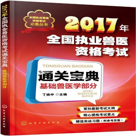 2017年全國執業獸醫資格考試通關寶典：基礎獸醫學部分