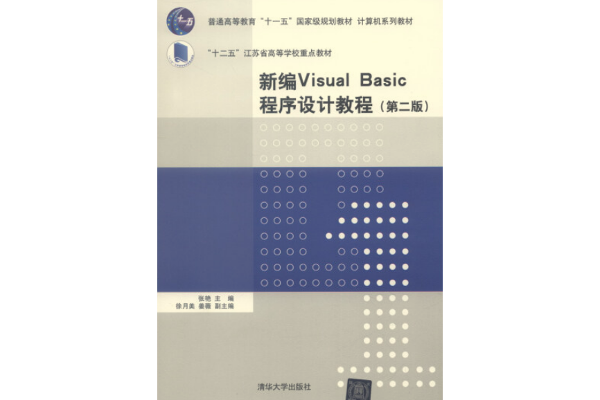 新編Visual Basic程式設計教程（第二版）
