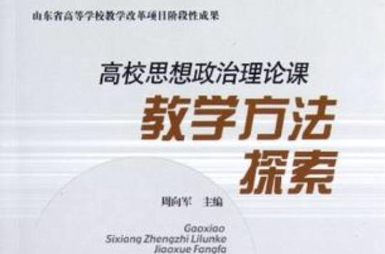 高校思想政治理論課教學方法探索