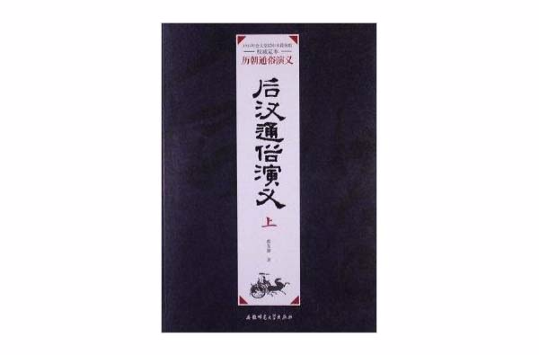 歷朝通俗演義：後漢通俗演義