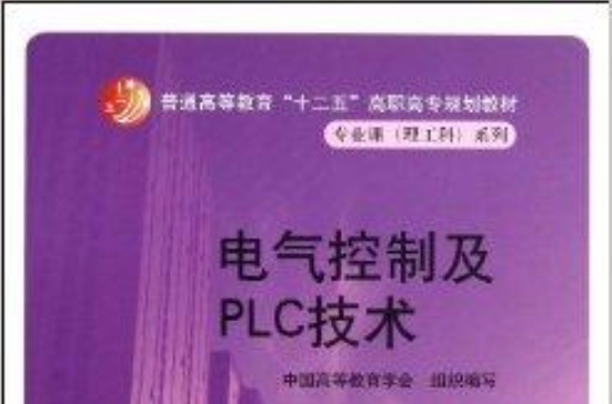 電氣控制及PLC技術/專業課理工科系列