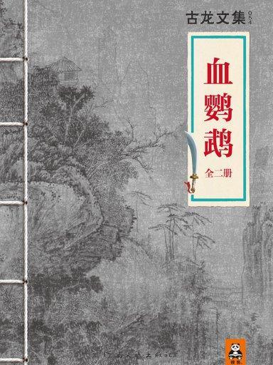 血鸚鵡（全二冊）